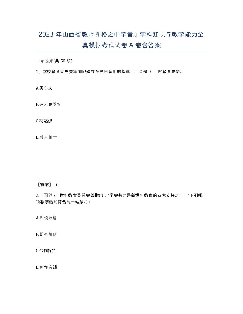 2023年山西省教师资格之中学音乐学科知识与教学能力全真模拟考试试卷A卷含答案