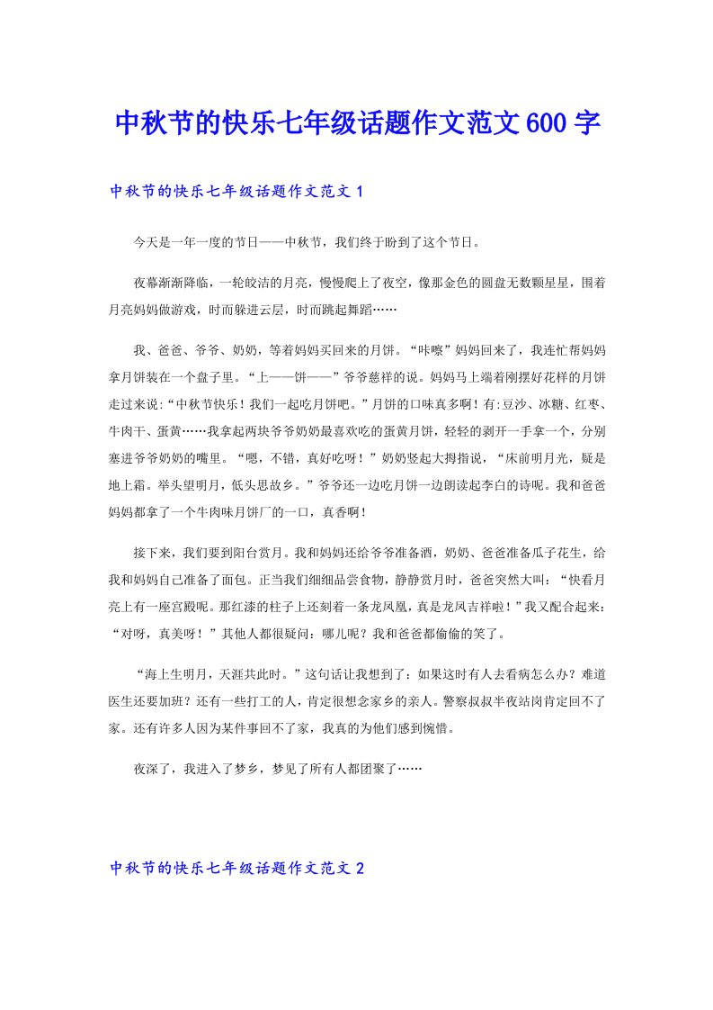 中秋节的快乐七年级话题作文范文600字