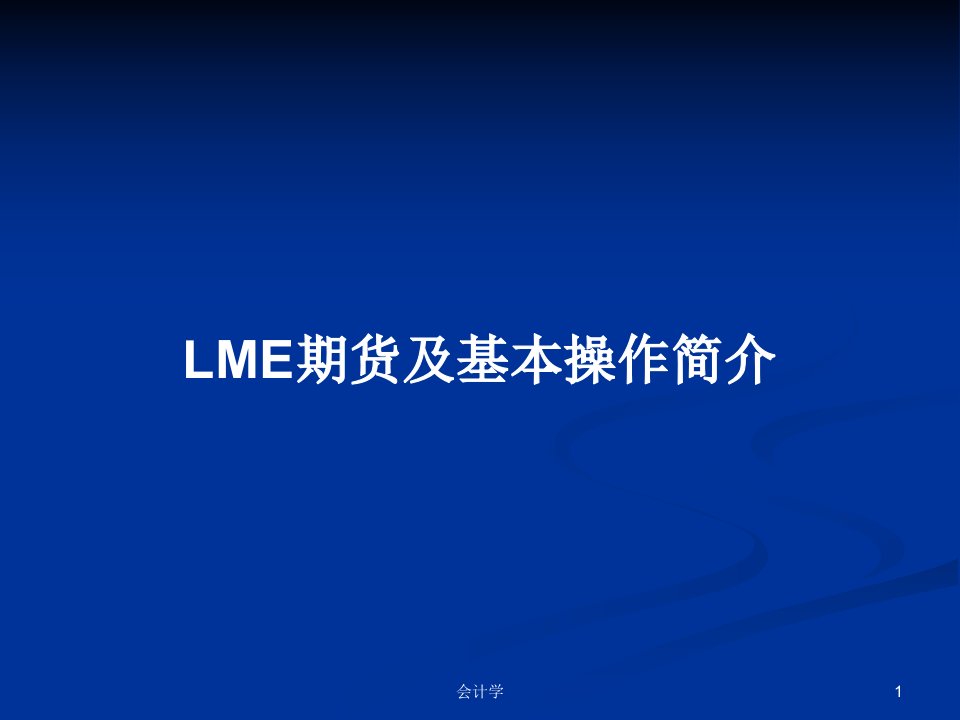 LME期货及基本操作简介PPT教案学习