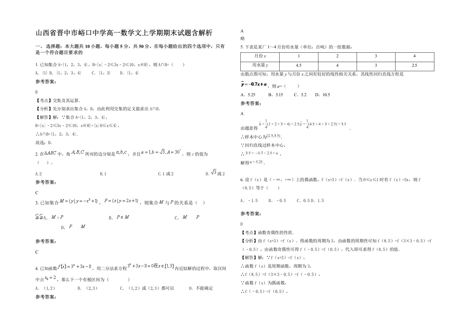 山西省晋中市峪口中学高一数学文上学期期末试题含解析