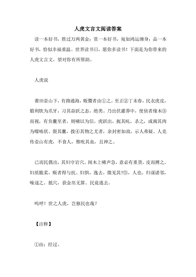 人虎文言文阅读答案