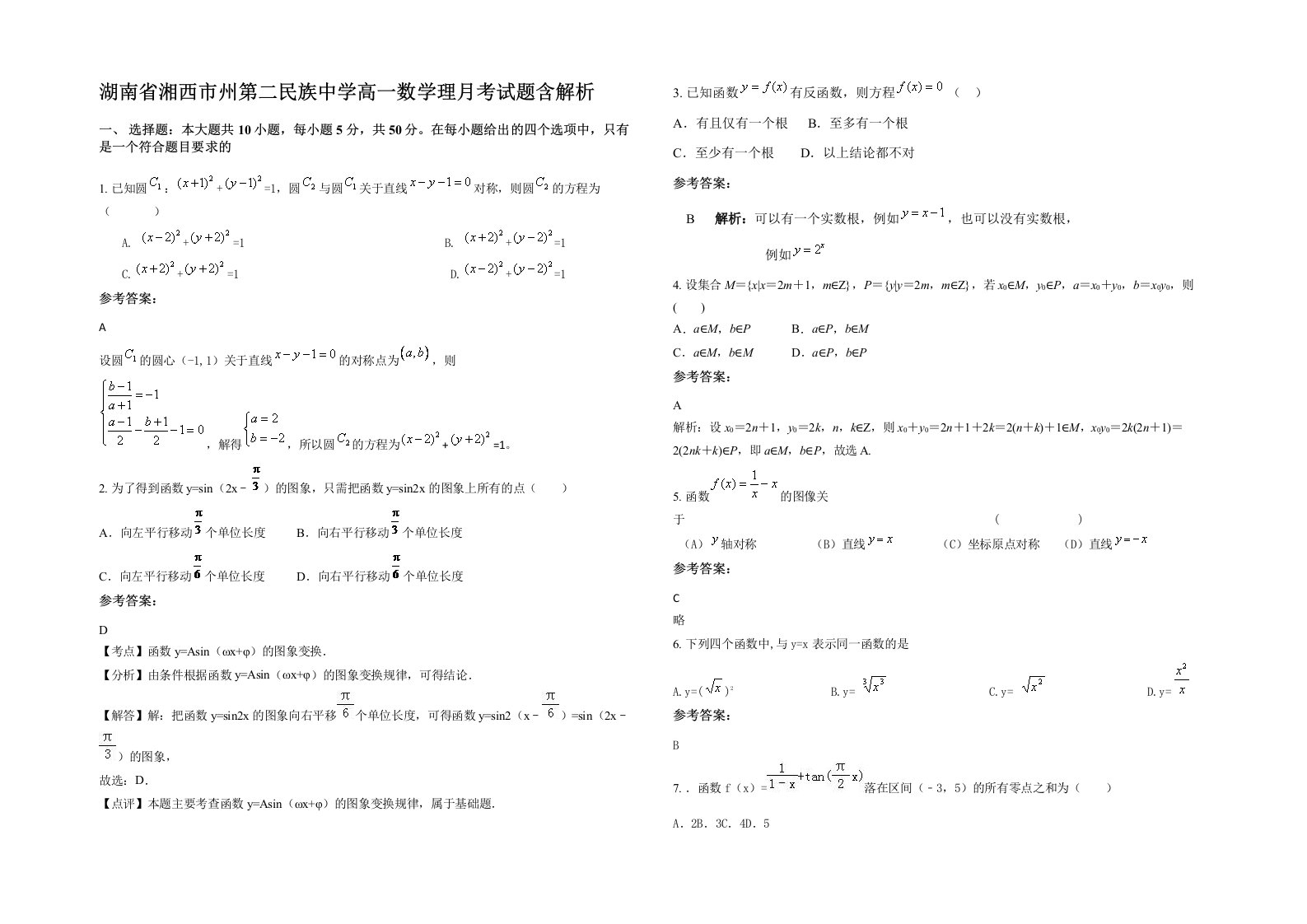 湖南省湘西市州第二民族中学高一数学理月考试题含解析