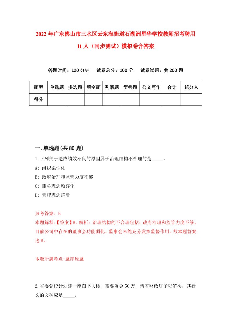 2022年广东佛山市三水区云东海街道石湖洲星华学校教师招考聘用11人同步测试模拟卷含答案7