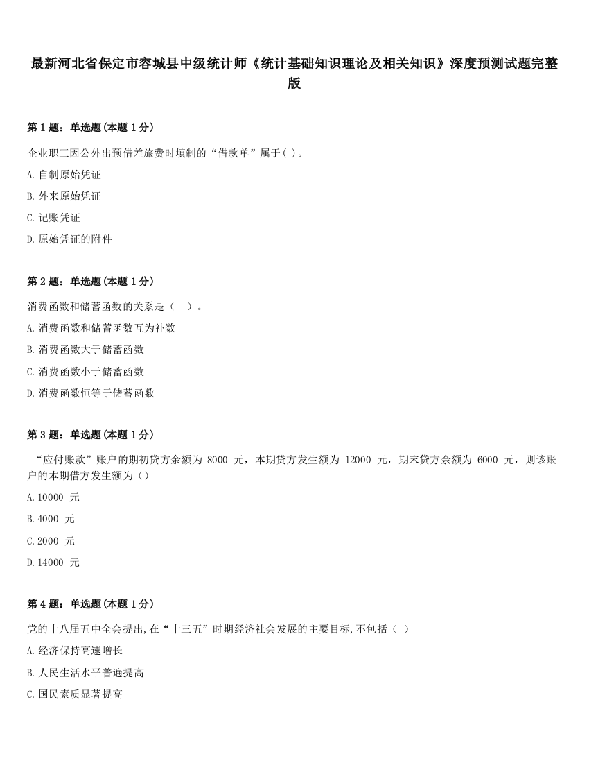 最新河北省保定市容城县中级统计师《统计基础知识理论及相关知识》深度预测试题完整版