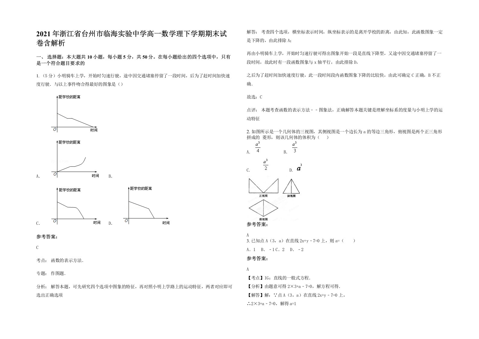 2021年浙江省台州市临海实验中学高一数学理下学期期末试卷含解析