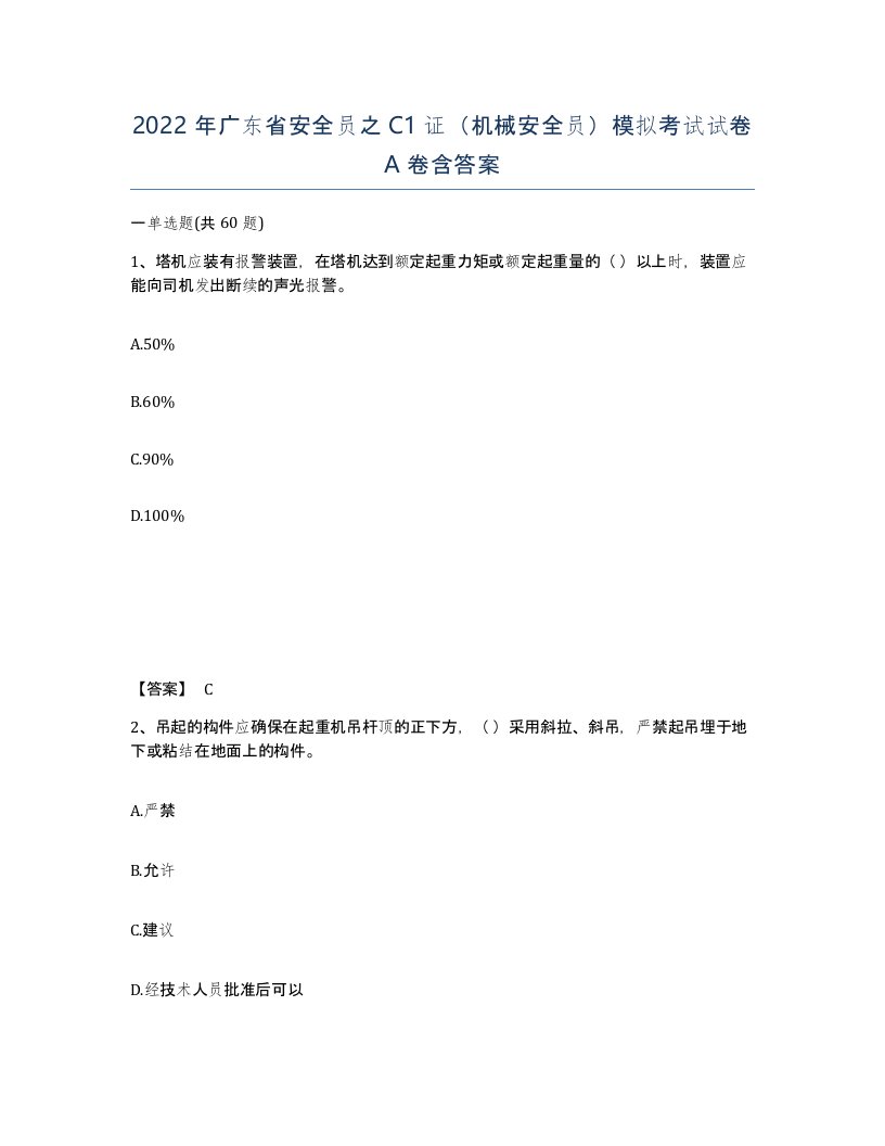 2022年广东省安全员之C1证机械安全员模拟考试试卷含答案