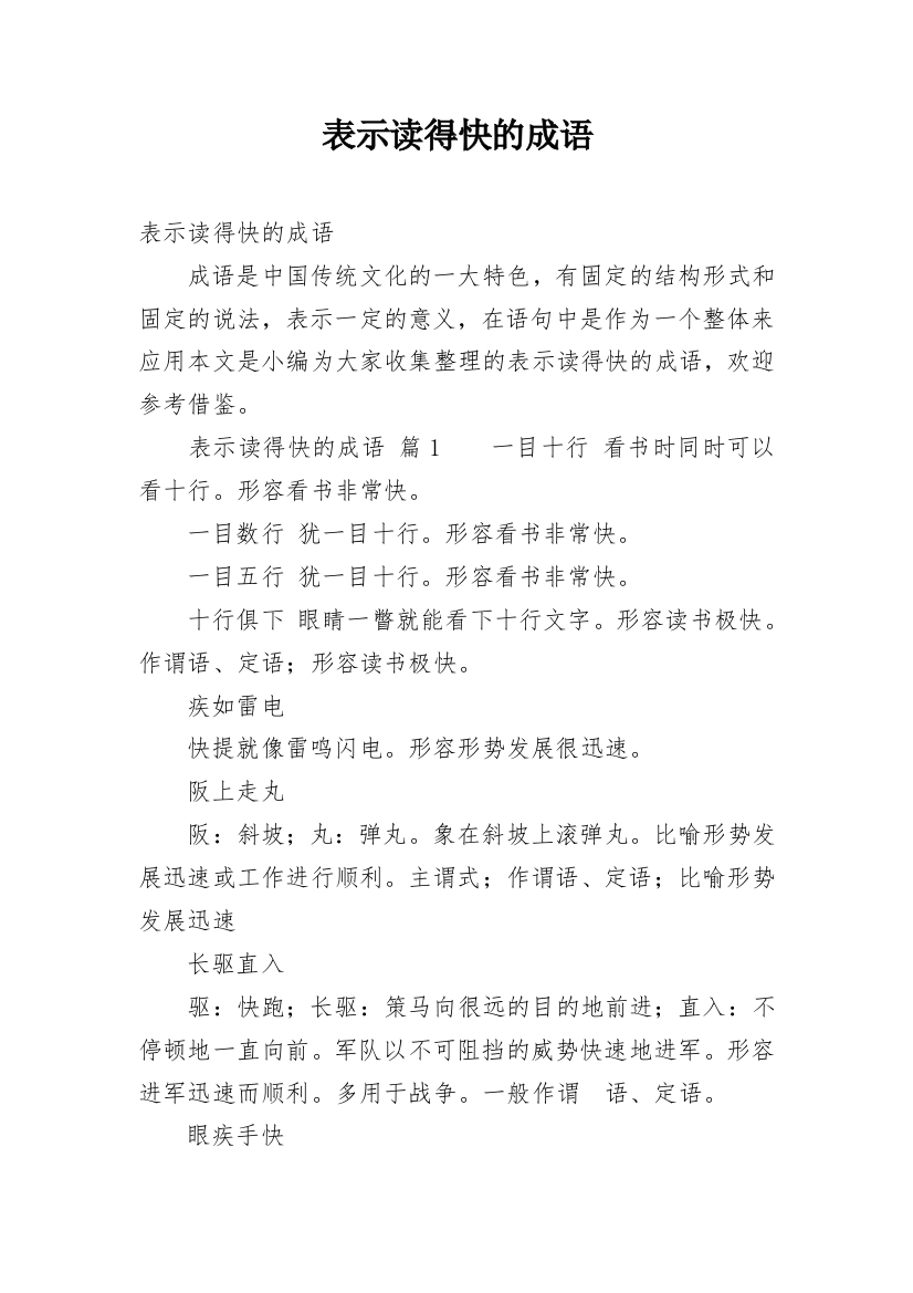 表示读得快的成语