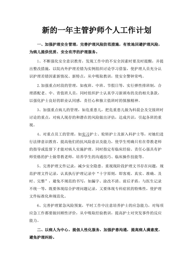 新的一年主管护师个人工作计划