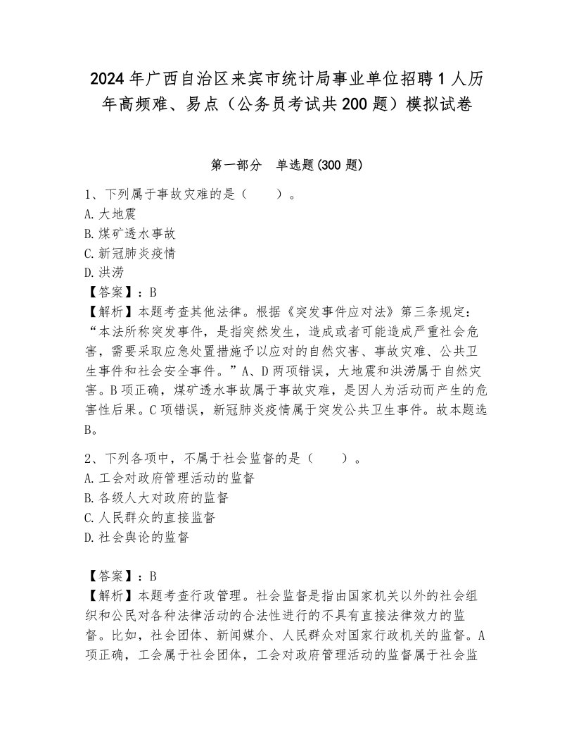 2024年广西自治区来宾市统计局事业单位招聘1人历年高频难、易点（公务员考试共200题）模拟试卷（必刷）