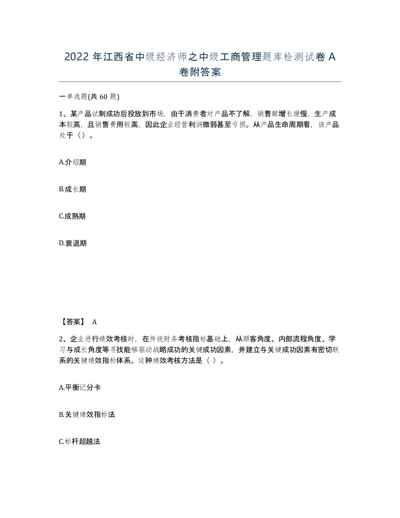 2022年江西省中级经济师之中级工商管理题库检测试卷A卷附答案