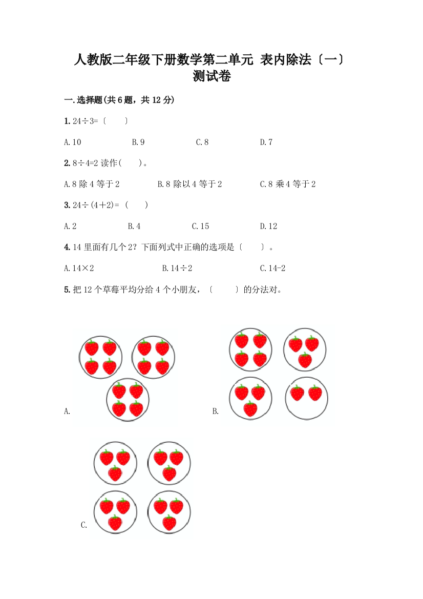 二年级下册数学第二单元-表内除法(一)-测试卷丨精品(名师推荐)