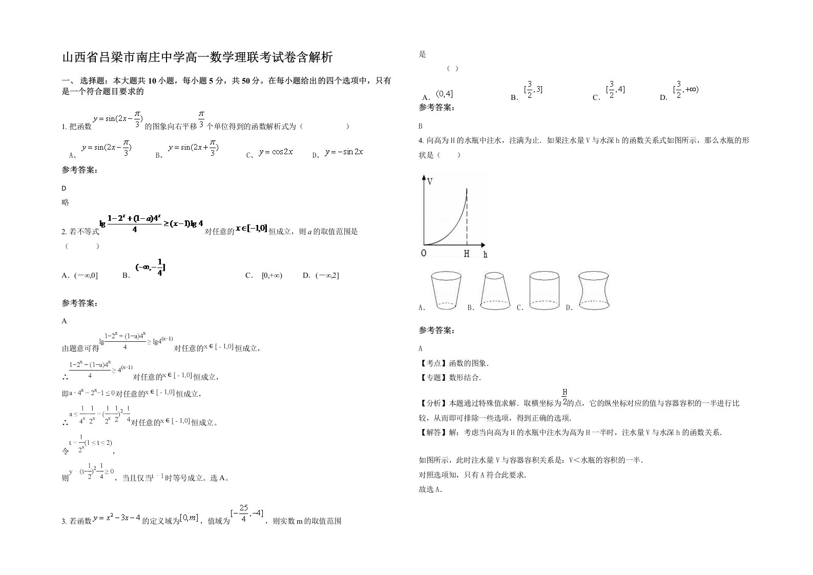 山西省吕梁市南庄中学高一数学理联考试卷含解析