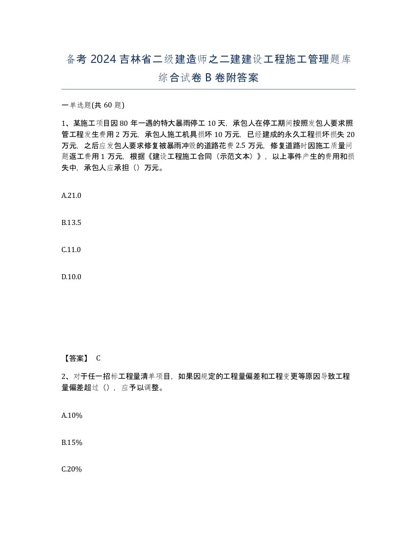 备考2024吉林省二级建造师之二建建设工程施工管理题库综合试卷B卷附答案