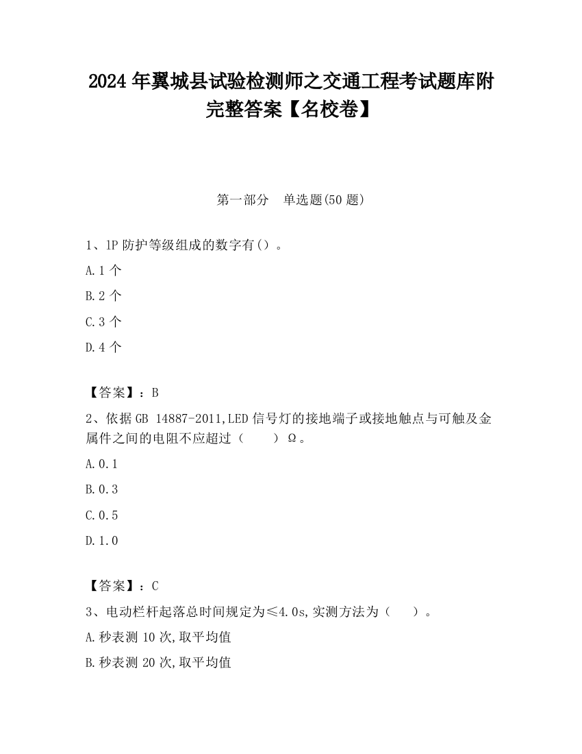 2024年翼城县试验检测师之交通工程考试题库附完整答案【名校卷】