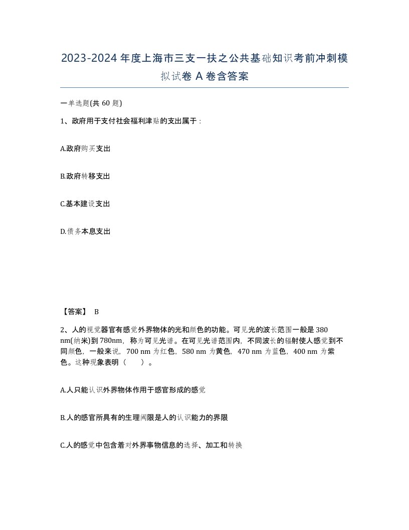 2023-2024年度上海市三支一扶之公共基础知识考前冲刺模拟试卷A卷含答案