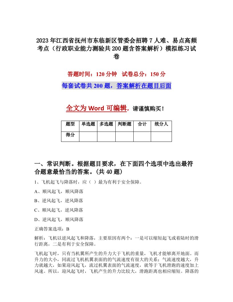 2023年江西省抚州市东临新区管委会招聘7人难易点高频考点行政职业能力测验共200题含答案解析模拟练习试卷