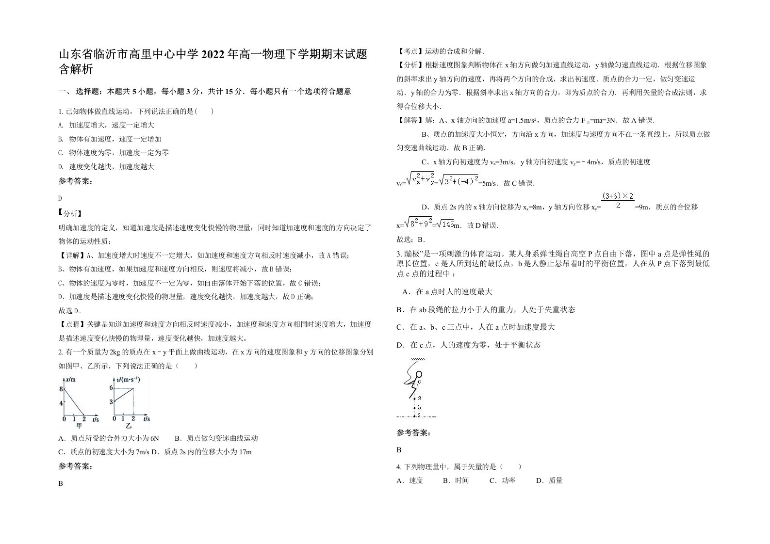 山东省临沂市高里中心中学2022年高一物理下学期期末试题含解析