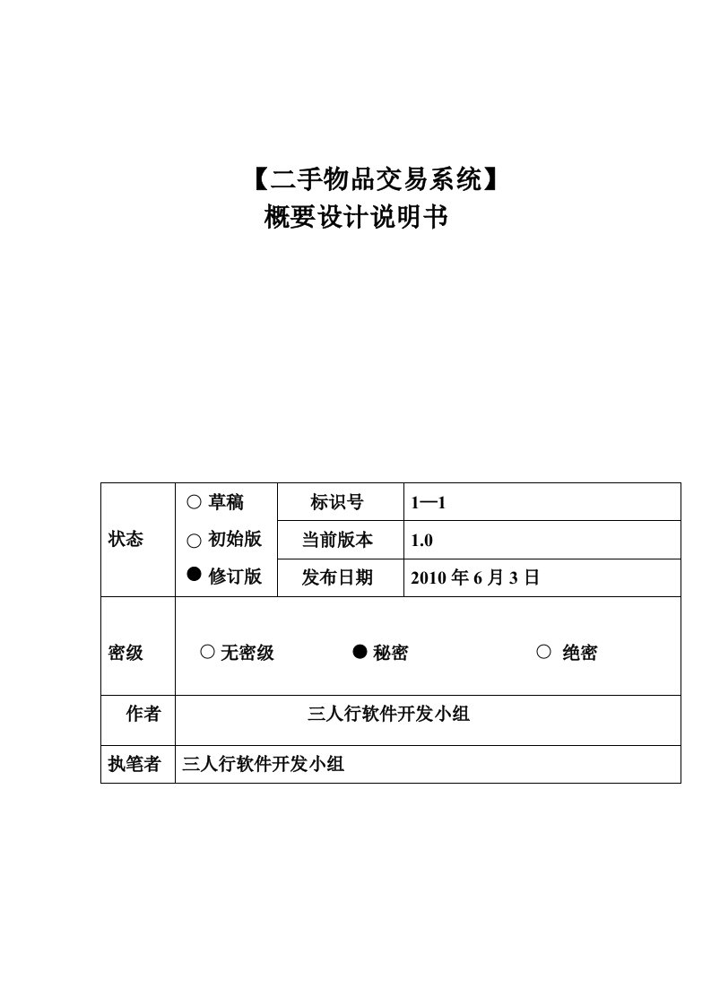 二手物品交易系统概要设计说明书