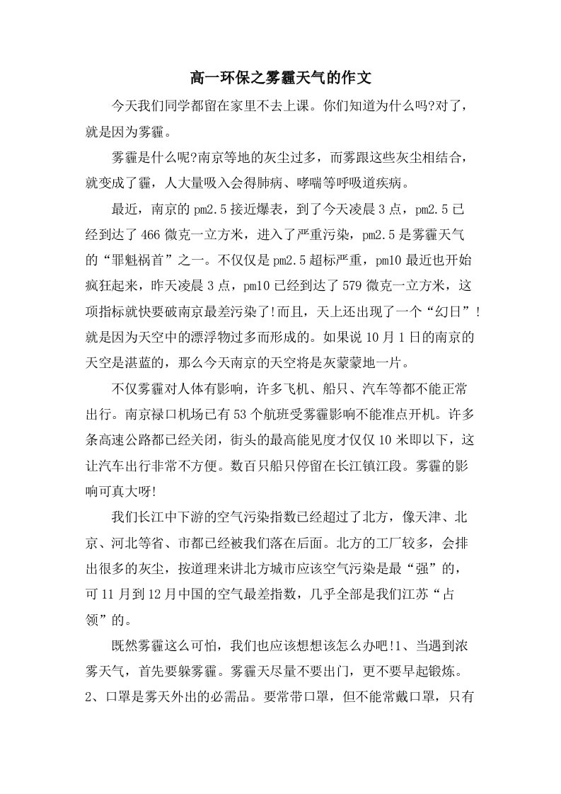 高一环保之雾霾天气的作文