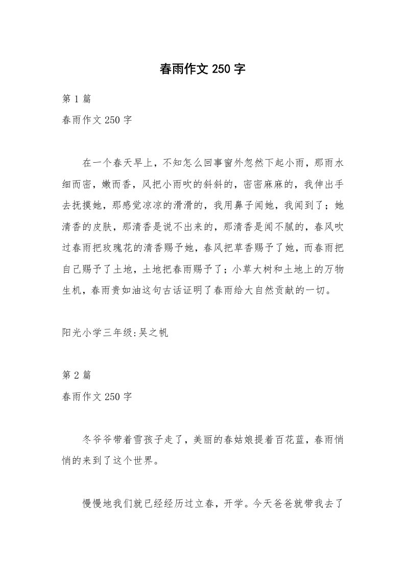 春雨作文250字