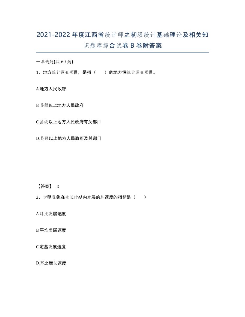 2021-2022年度江西省统计师之初级统计基础理论及相关知识题库综合试卷B卷附答案