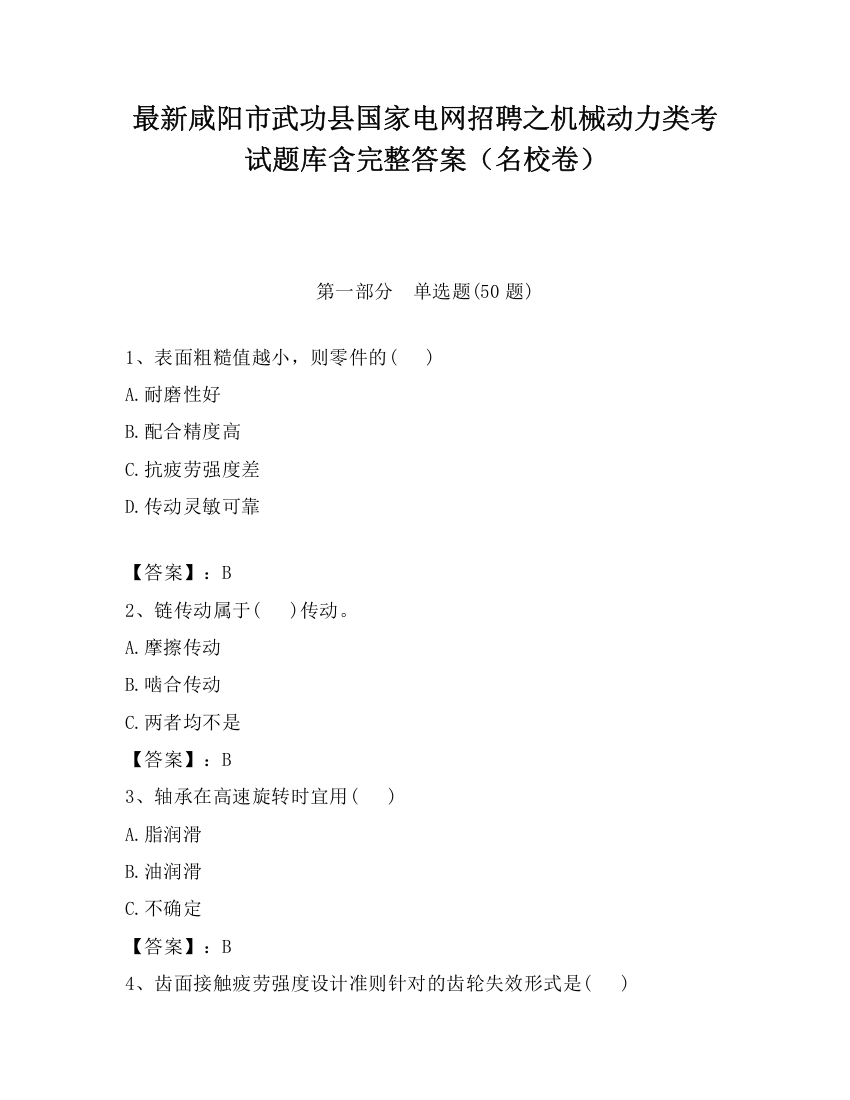 最新咸阳市武功县国家电网招聘之机械动力类考试题库含完整答案（名校卷）