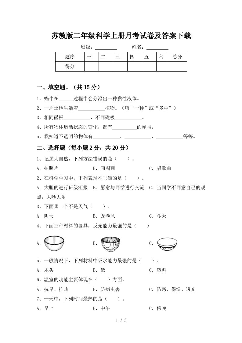 苏教版二年级科学上册月考试卷及答案下载