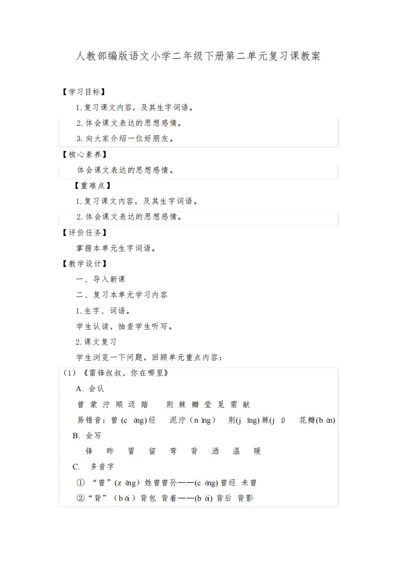 人教部编版语文小学二年级下册第二单元复习课教案
