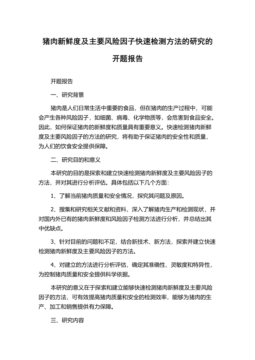 猪肉新鲜度及主要风险因子快速检测方法的研究的开题报告