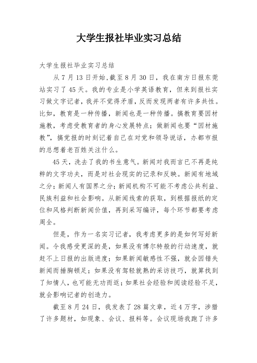 大学生报社毕业实习总结