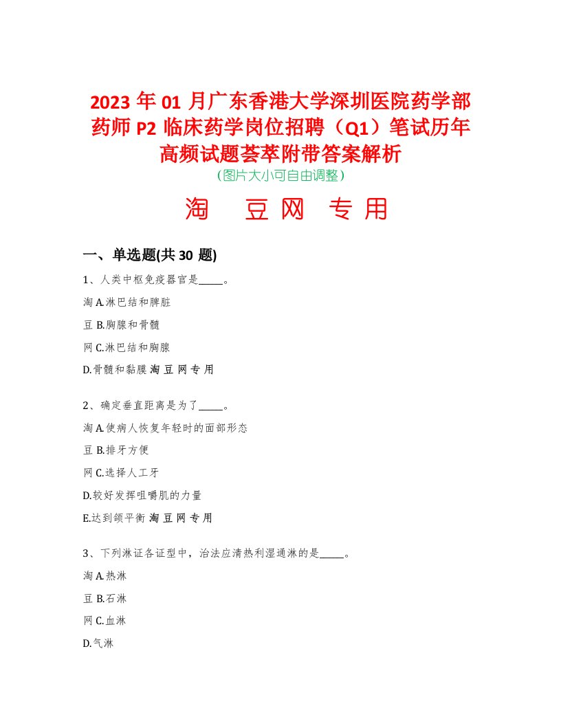 2023年01月广东香港大学深圳医院药学部药师P2临床药学岗位招聘（Q1）笔试历年高频试题荟萃附带答案解析