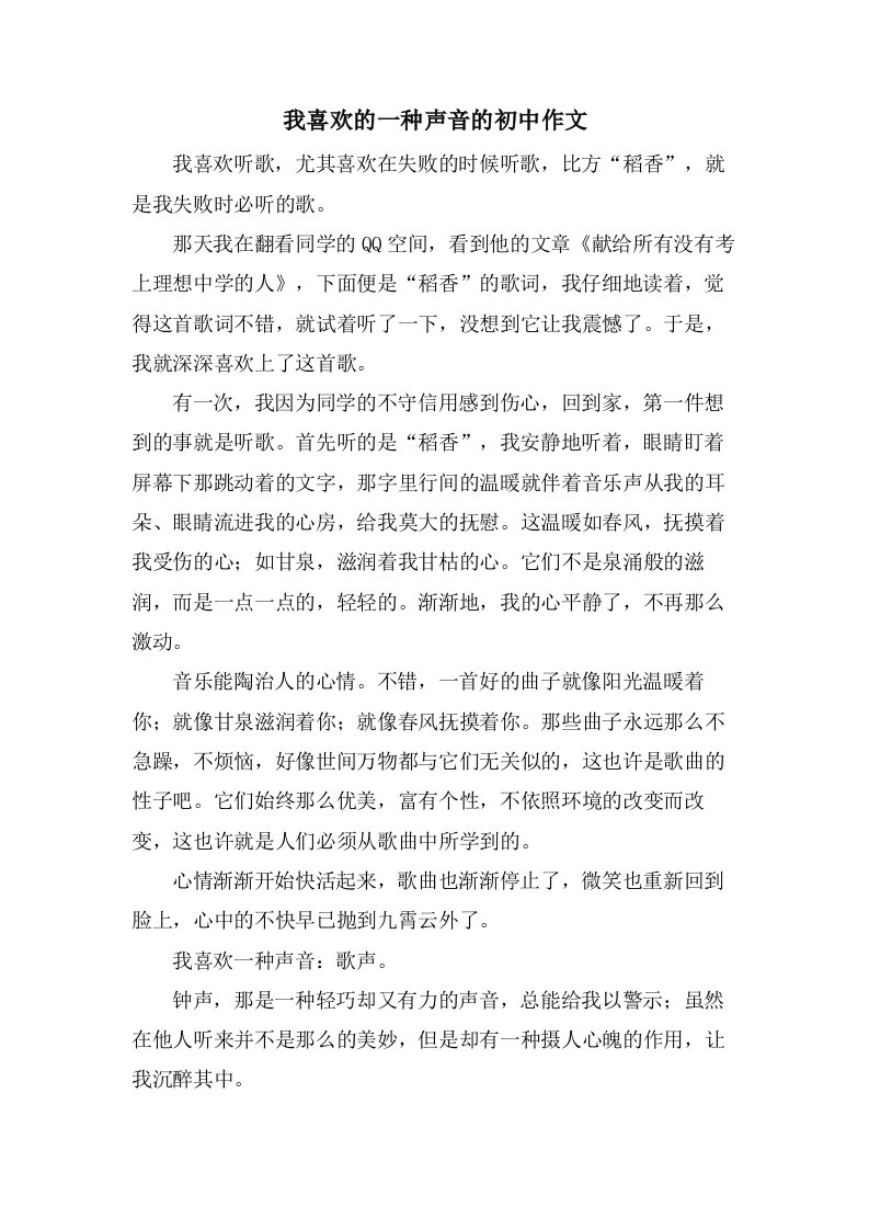 我喜欢的一种声音的初中作文