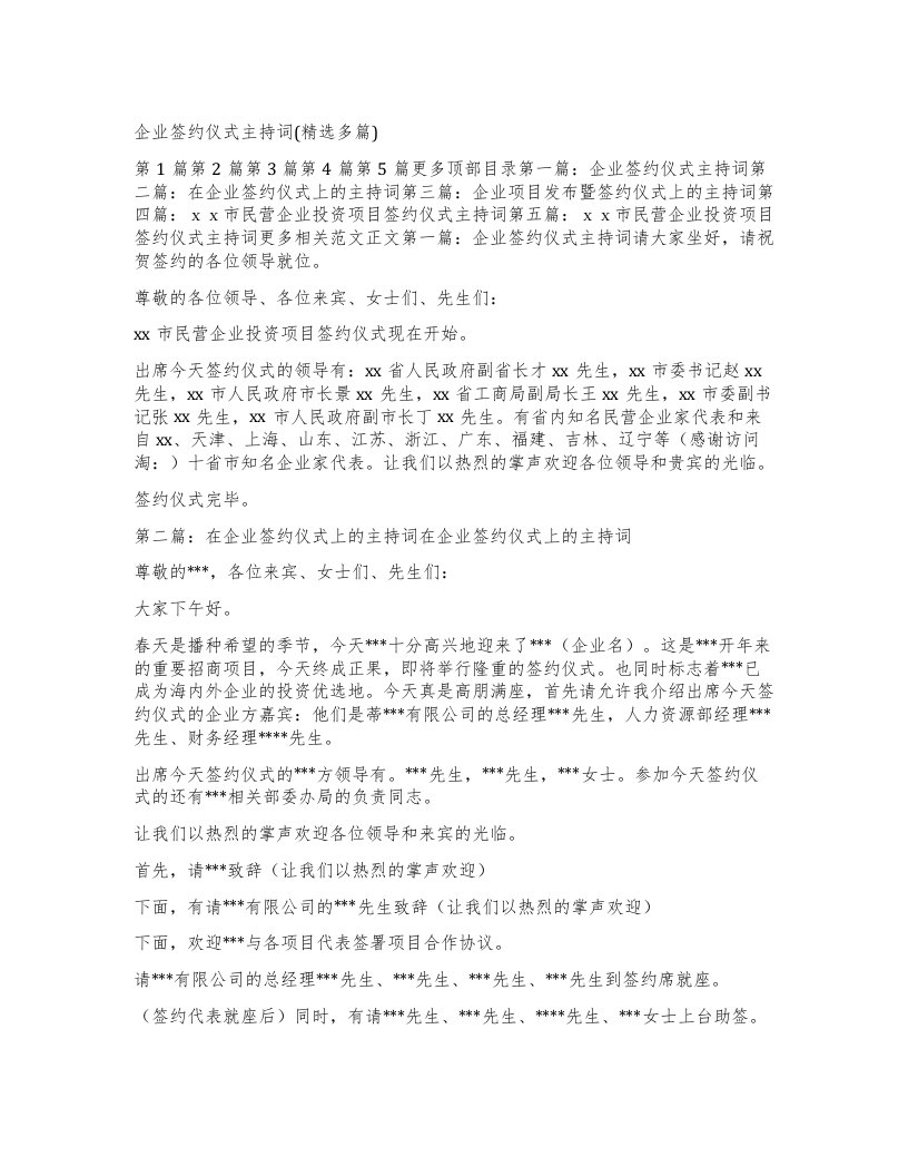 企业签约仪式主持词多篇)