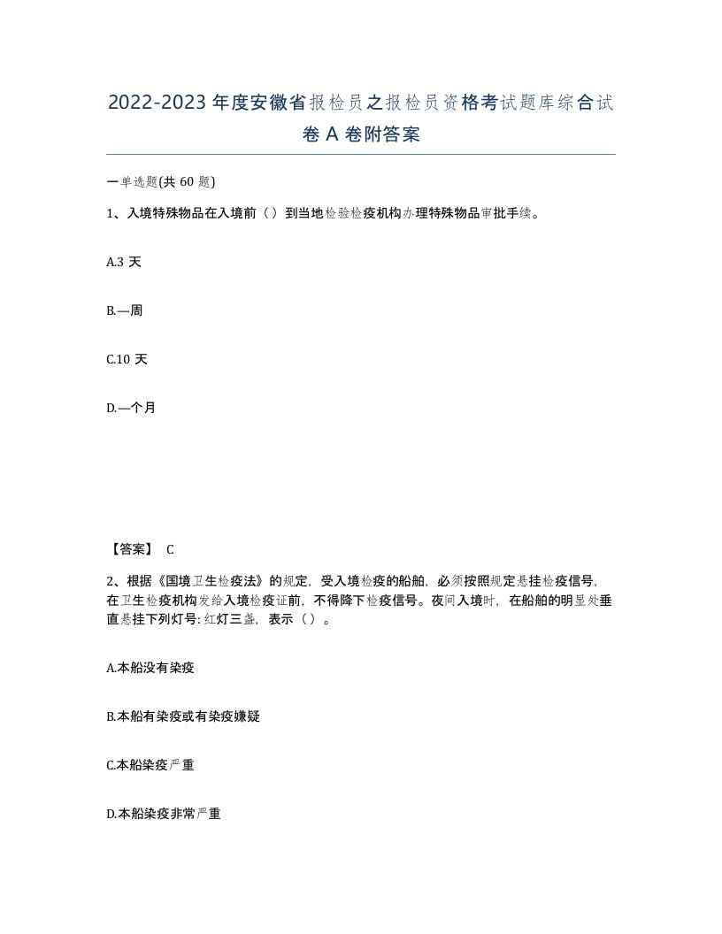 2022-2023年度安徽省报检员之报检员资格考试题库综合试卷A卷附答案