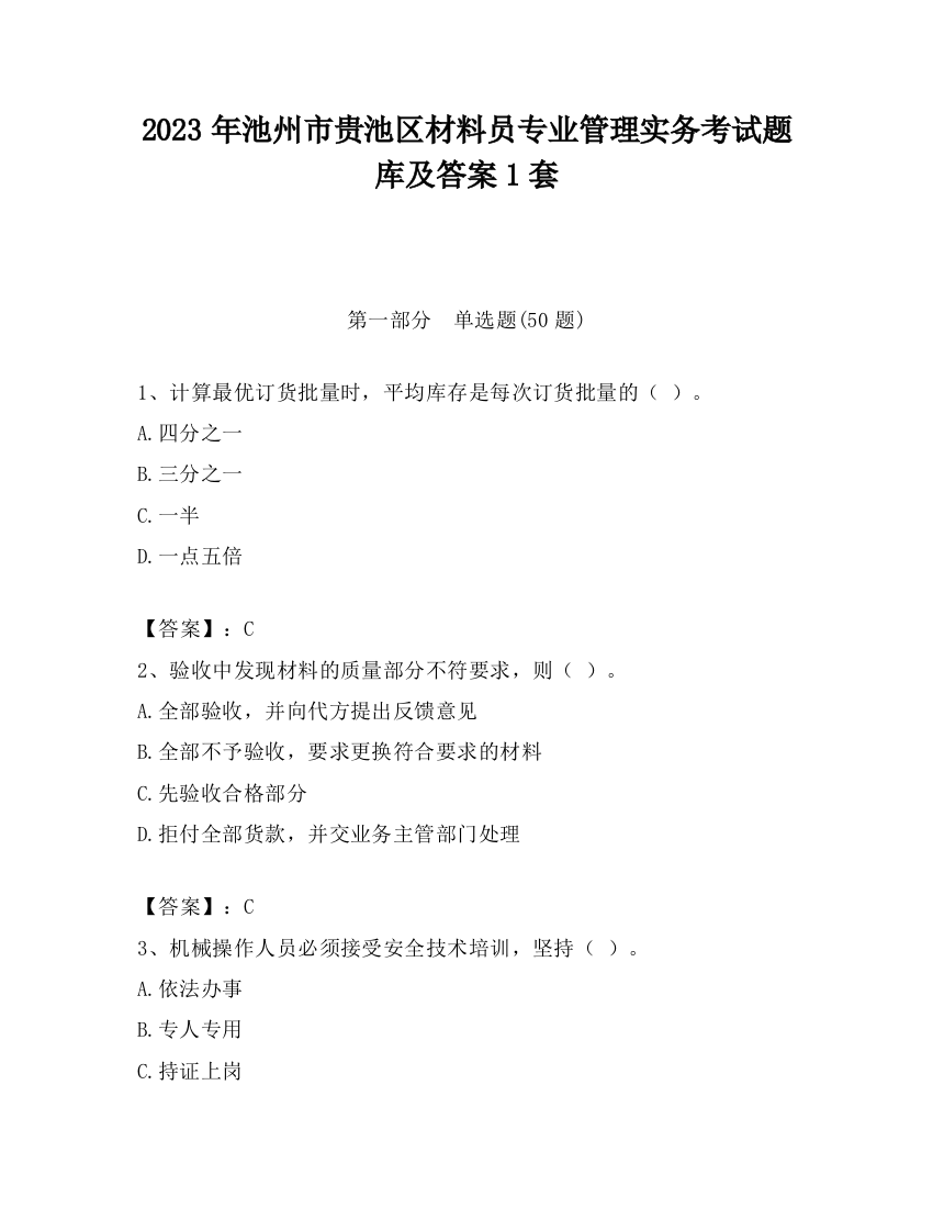 2023年池州市贵池区材料员专业管理实务考试题库及答案1套