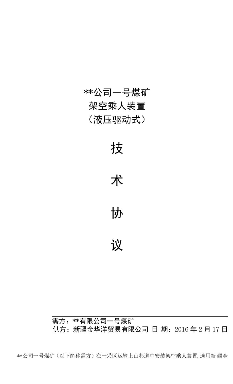 煤矿架空乘人装置设备采购技术协议