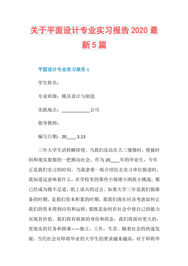 关于平面设计专业实习报告最新5篇