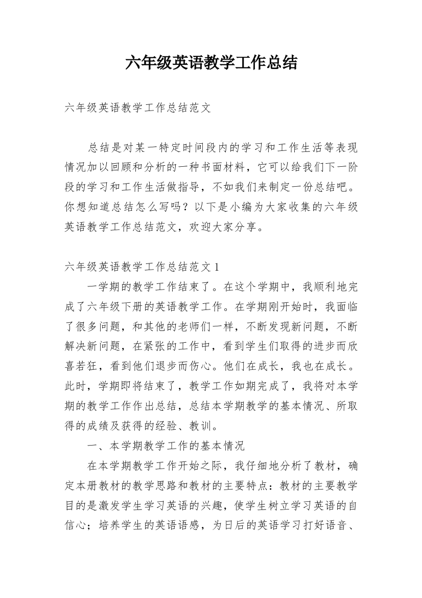 六年级英语教学工作总结_16