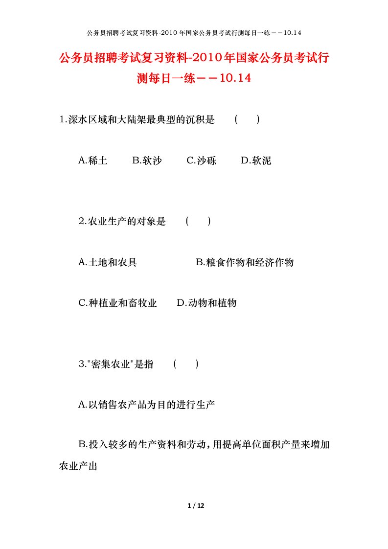 公务员招聘考试复习资料-2010年国家公务员考试行测每日一练10.14