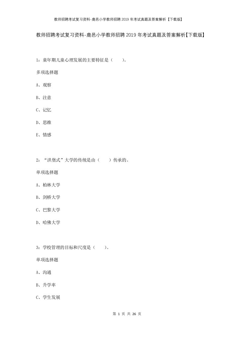 教师招聘考试复习资料-鹿邑小学教师招聘2019年考试真题及答案解析下载版