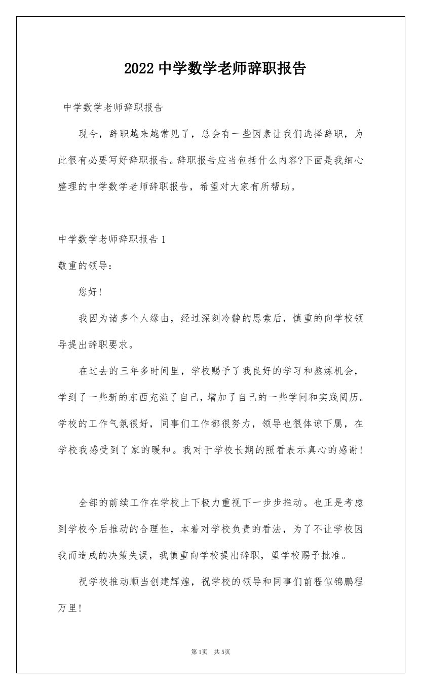 2022中学数学老师辞职报告