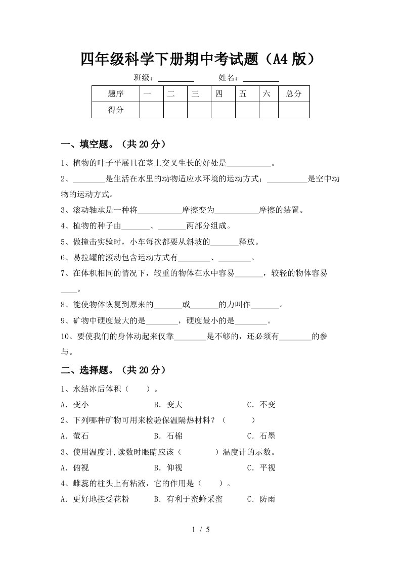 四年级科学下册期中考试题A4版