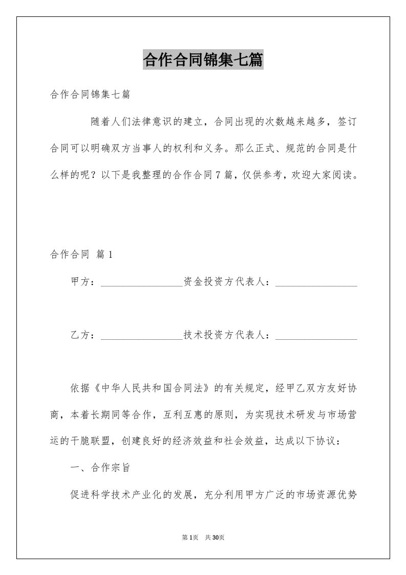 合作合同锦集七篇范文