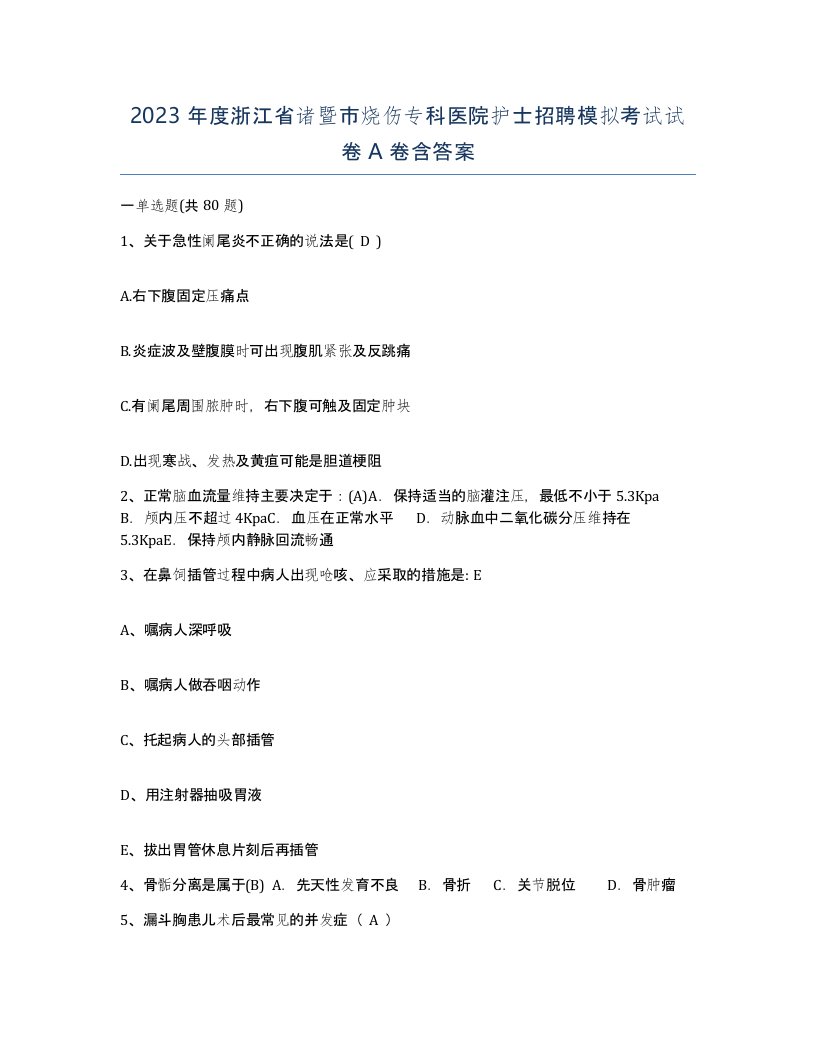 2023年度浙江省诸暨市烧伤专科医院护士招聘模拟考试试卷A卷含答案