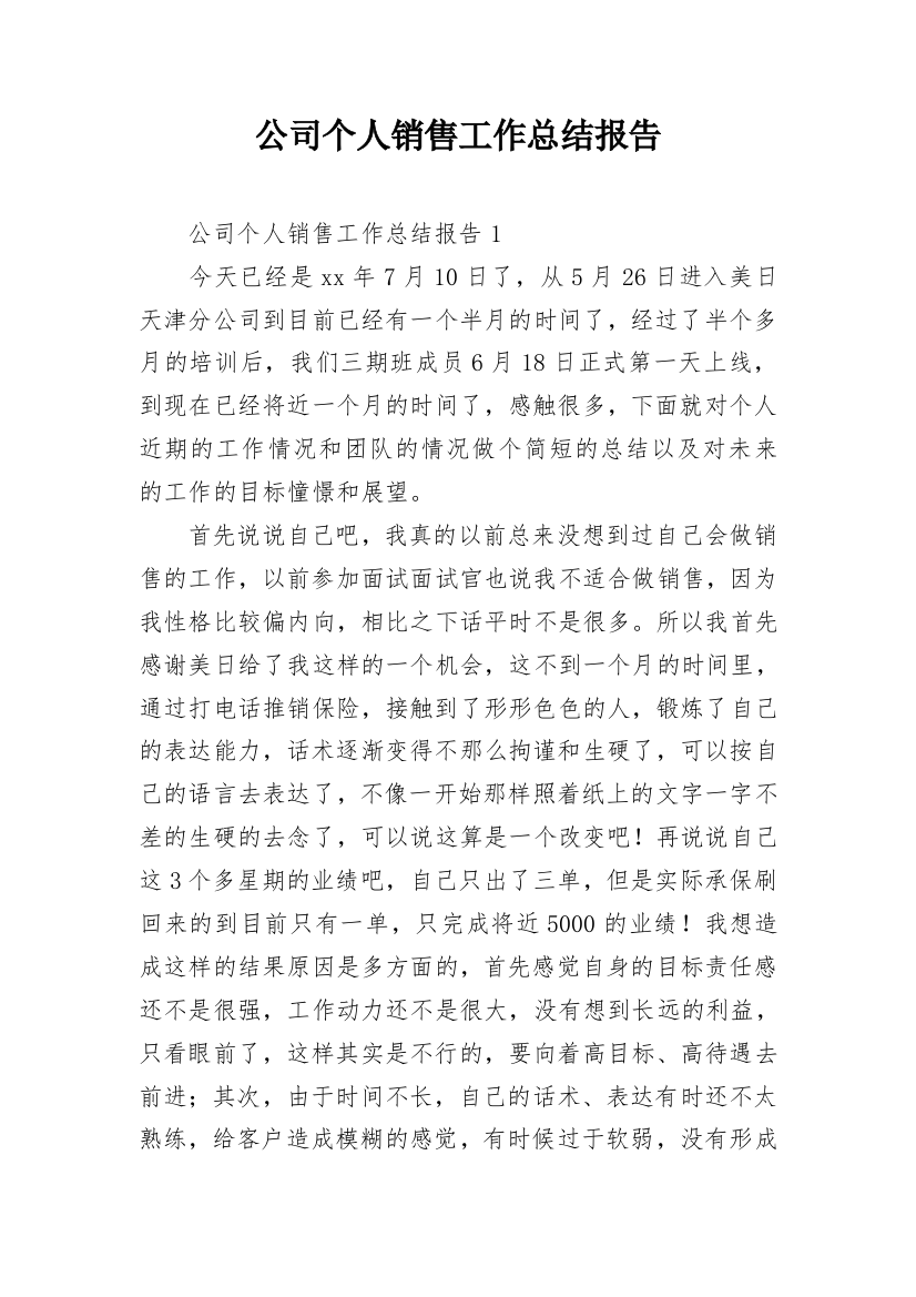 公司个人销售工作总结报告