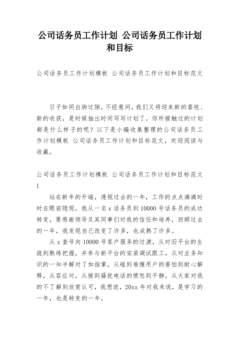 公司话务员工作计划