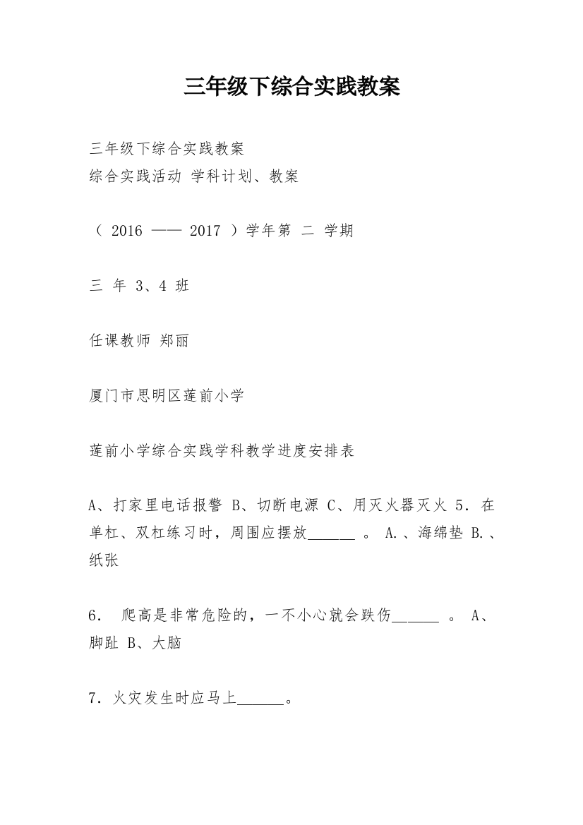 三年级下综合实践教案