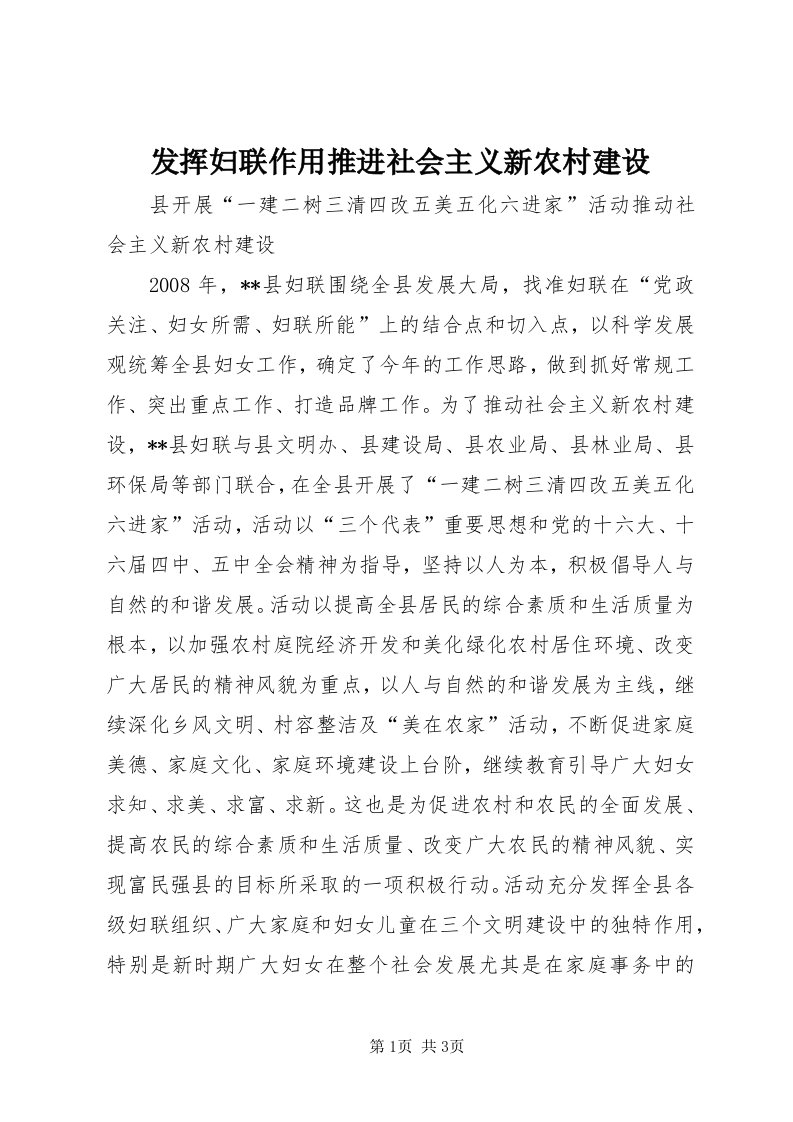 发挥妇联作用推进社会主义新农村建设