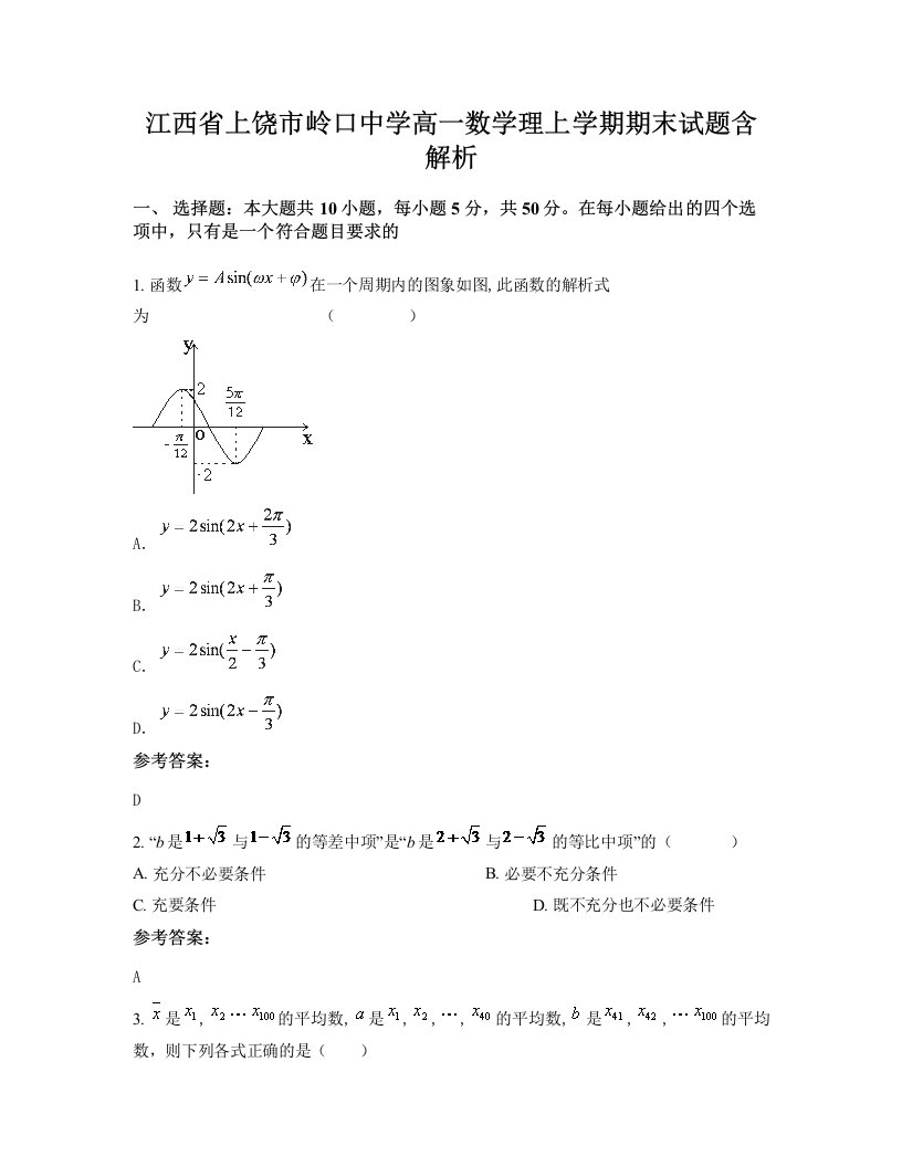 江西省上饶市岭口中学高一数学理上学期期末试题含解析