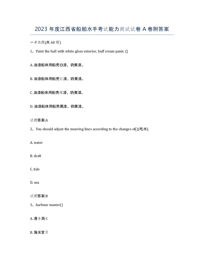 2023年度江西省船舶水手考试能力测试试卷A卷附答案